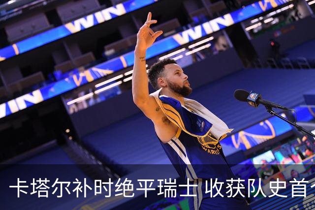 卡塔尔补时绝平瑞士 收获队史首个世界杯积分