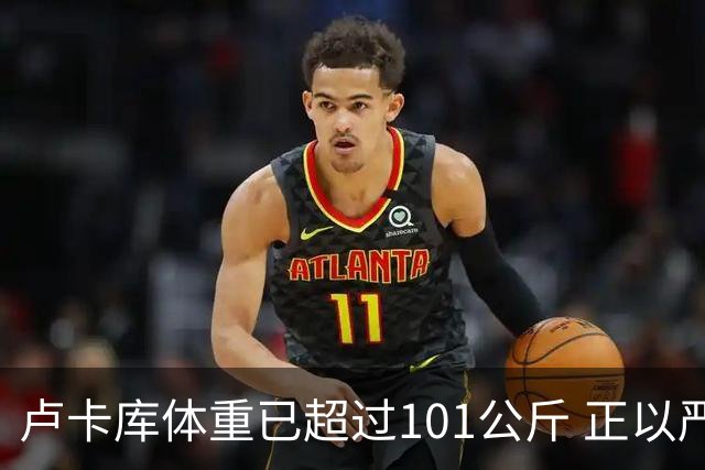 卢卡库体重已超过101公斤 正以严格饮食方式减肥