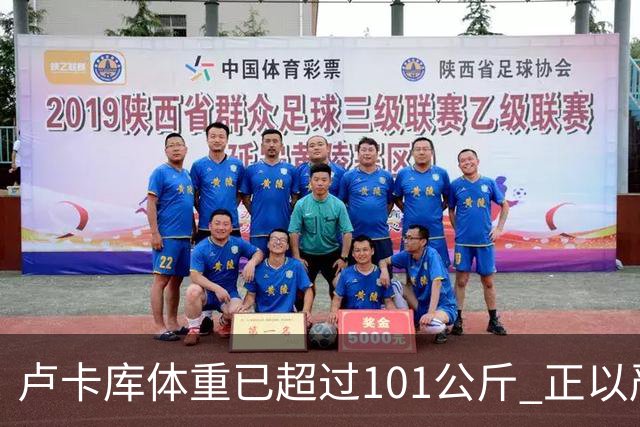 卢卡库体重已超过101公斤 正以严格饮食方式减肥