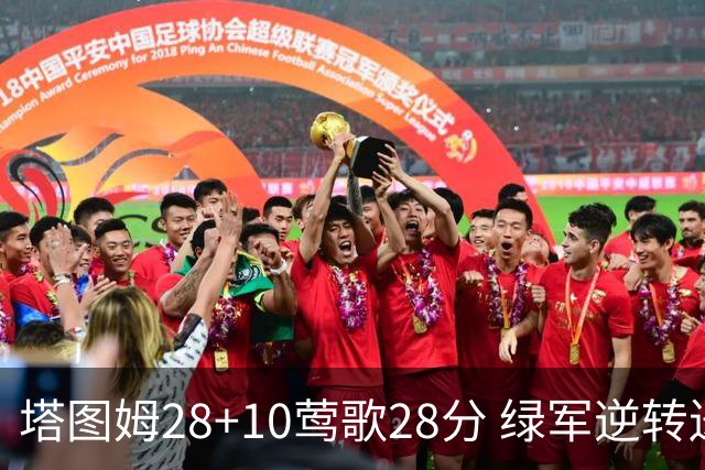 塔图姆28+10莺歌28分 绿军逆转送鹈鹕三连败