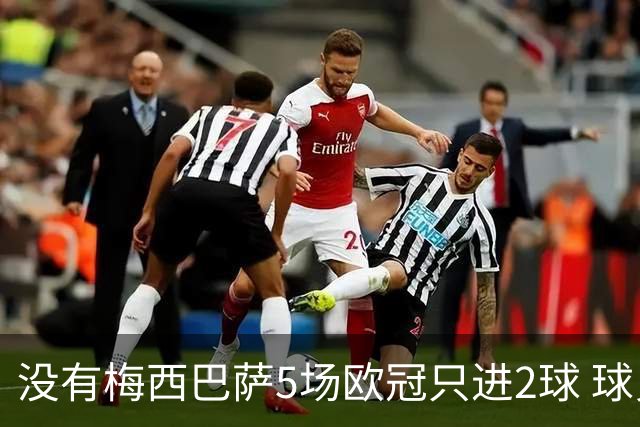 没有梅西巴萨5场欧冠只进2球 球员：获胜钥匙丢了