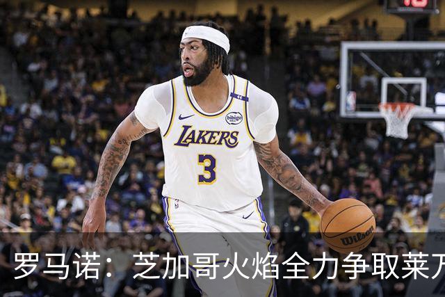 罗马诺：芝加哥火焰全力争取莱万加盟；有意磁卡但他更想留在欧洲