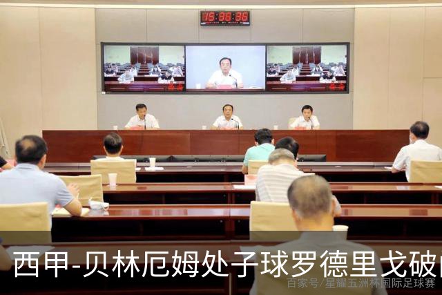 西甲-贝林厄姆处子球罗德里戈破门 皇马2-0毕巴