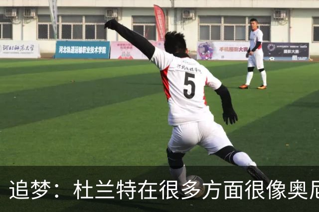 追梦：杜兰特在很多方面很像奥尼尔 他经常会说一些惊人之语！