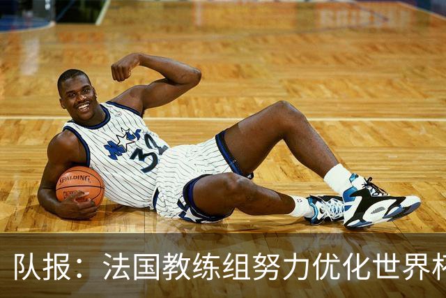 队报：法国教练组努力优化世界杯行程，曾与FIFA进行艰苦磋商