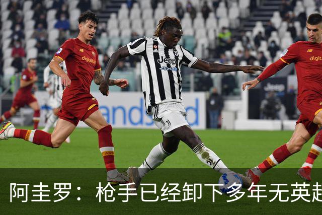 阿圭罗：枪手已经卸下多年无英超冠军的包袱，现在多了冠军的底气