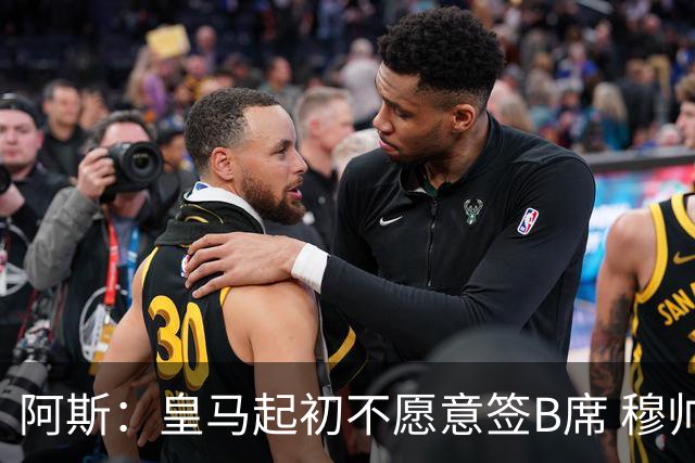 阿斯：皇马起初不愿意签B席 穆帅提出的要求中最容易的就是B席